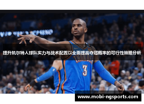 提升凯尔特人球队实力与战术配置以全面提高夺冠概率的可行性策略分析