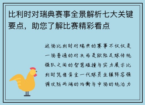 比利时对瑞典赛事全景解析七大关键要点，助您了解比赛精彩看点