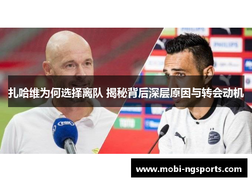 扎哈维为何选择离队 揭秘背后深层原因与转会动机