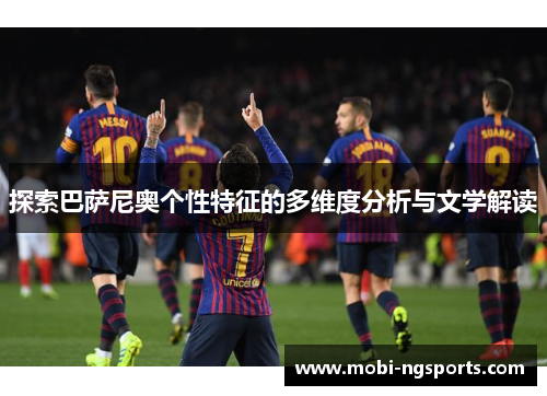 探索巴萨尼奥个性特征的多维度分析与文学解读