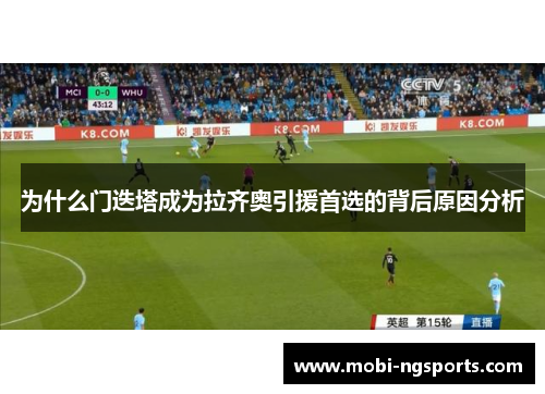 为什么门迭塔成为拉齐奥引援首选的背后原因分析