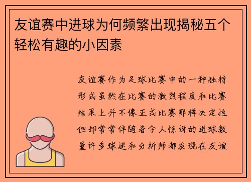 友谊赛中进球为何频繁出现揭秘五个轻松有趣的小因素