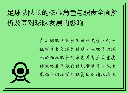 足球队队长的核心角色与职责全面解析及其对球队发展的影响