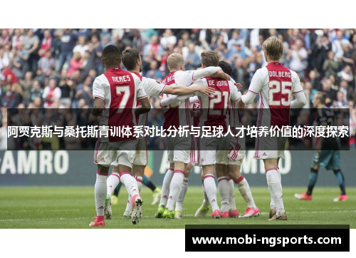 阿贾克斯与桑托斯青训体系对比分析与足球人才培养价值的深度探索