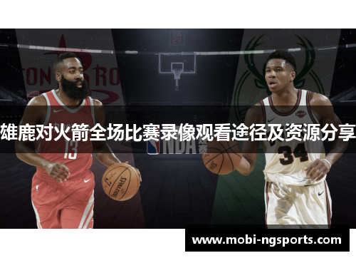 雄鹿对火箭全场比赛录像观看途径及资源分享