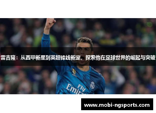 雷吉隆：从西甲新星到英超锋线新宠，探索他在足球世界的崛起与突破